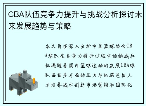 CBA队伍竞争力提升与挑战分析探讨未来发展趋势与策略