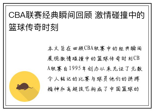 CBA联赛经典瞬间回顾 激情碰撞中的篮球传奇时刻