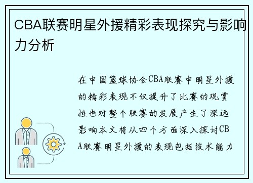 CBA联赛明星外援精彩表现探究与影响力分析