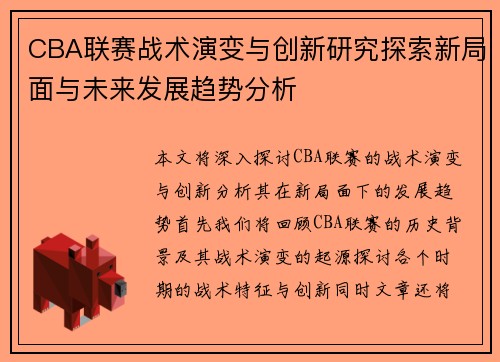 CBA联赛战术演变与创新研究探索新局面与未来发展趋势分析