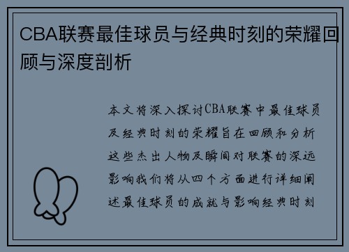 CBA联赛最佳球员与经典时刻的荣耀回顾与深度剖析