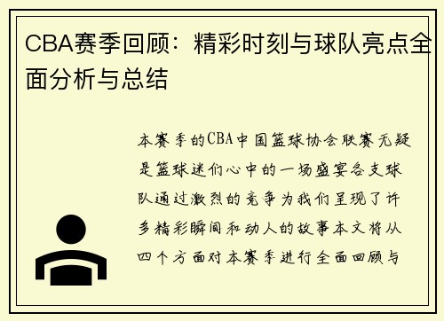 CBA赛季回顾：精彩时刻与球队亮点全面分析与总结