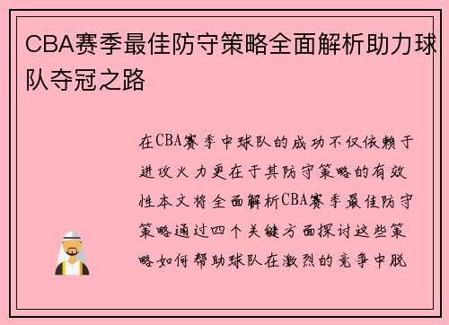 CBA赛季最佳防守策略全面解析助力球队夺冠之路