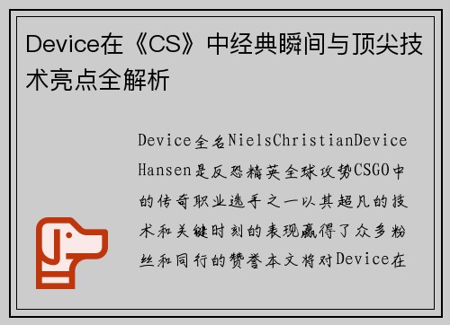 Device在《CS》中经典瞬间与顶尖技术亮点全解析