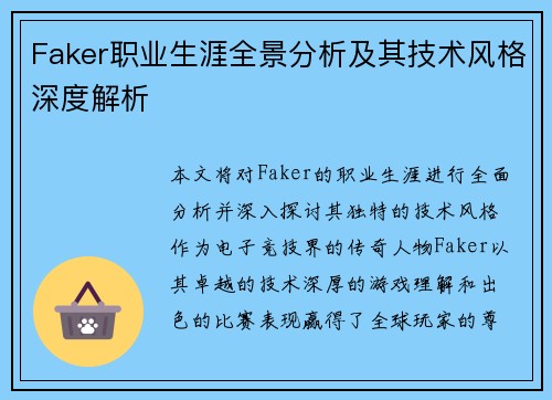 Faker职业生涯全景分析及其技术风格深度解析