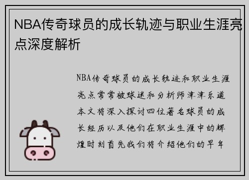 NBA传奇球员的成长轨迹与职业生涯亮点深度解析