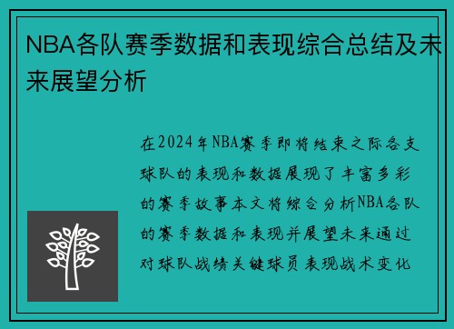 NBA各队赛季数据和表现综合总结及未来展望分析