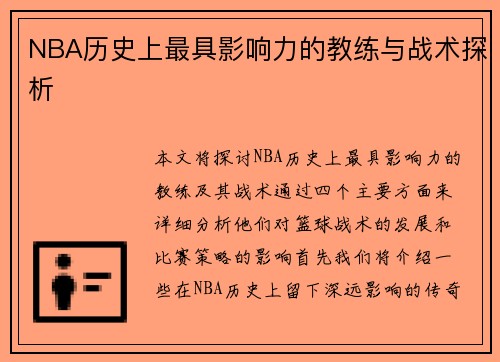 NBA历史上最具影响力的教练与战术探析