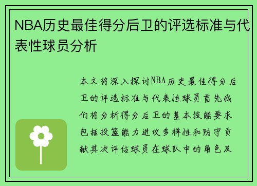 NBA历史最佳得分后卫的评选标准与代表性球员分析