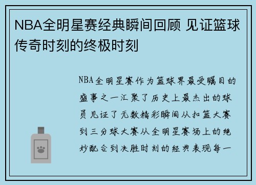 NBA全明星赛经典瞬间回顾 见证篮球传奇时刻的终极时刻