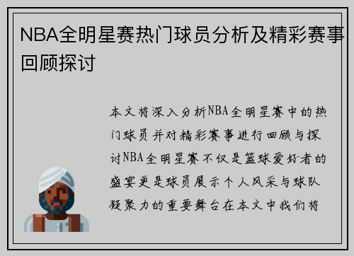 NBA全明星赛热门球员分析及精彩赛事回顾探讨