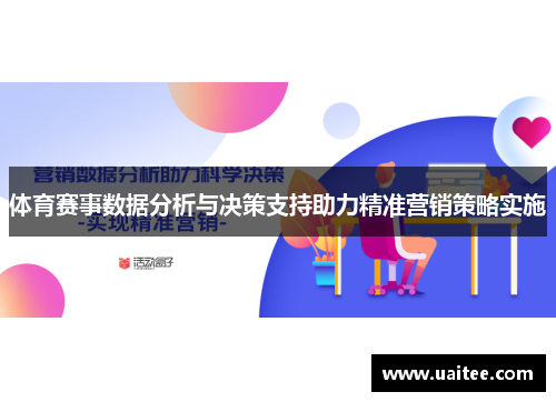 体育赛事数据分析与决策支持助力精准营销策略实施