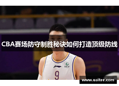 CBA赛场防守制胜秘诀如何打造顶级防线