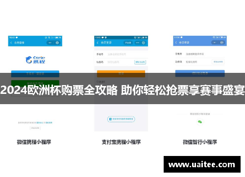 2024欧洲杯购票全攻略 助你轻松抢票享赛事盛宴