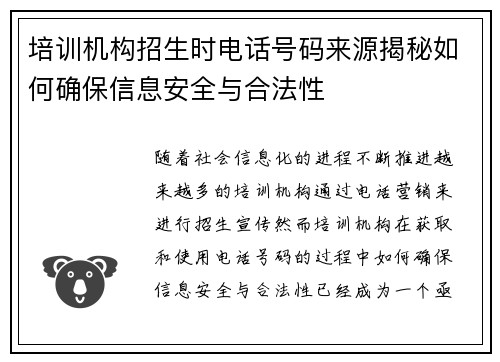 培训机构招生时电话号码来源揭秘如何确保信息安全与合法性