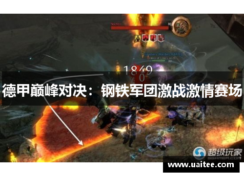 德甲巅峰对决:钢铁军团激战激情赛场