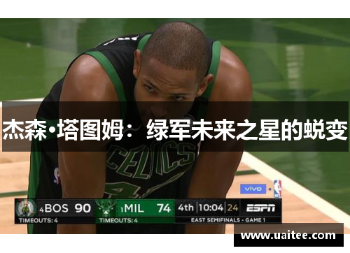 杰森·塔图姆:绿军未来之星的蜕变