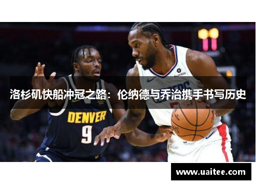 洛杉矶快船冲冠之路:伦纳德与乔治携手书写历史