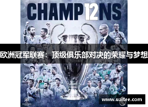 欧洲冠军联赛:顶级俱乐部对决的荣耀与梦想