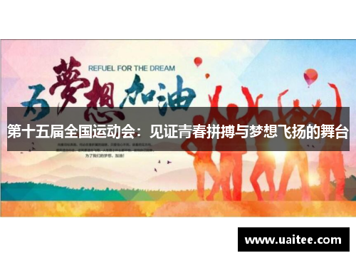 第十五届全国运动会:见证青春拼搏与梦想飞扬的舞台 第十五届全国运动会:见证青春拼搏与梦想飞扬的舞台