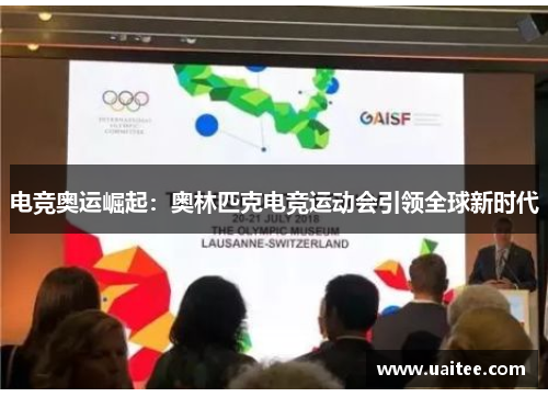 电竞奥运崛起:奥林匹克电竞运动会引领全球新时代