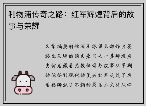 利物浦传奇之路:红军辉煌背后的故事与荣耀