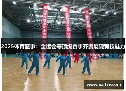 2025体育盛事:全运会等顶级赛事齐聚展现竞技魅力