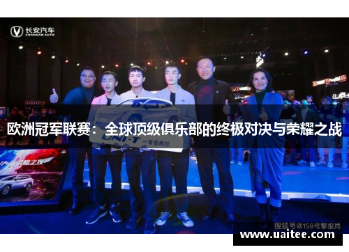 欧洲冠军联赛:全球顶级俱乐部的终极对决与荣耀之战