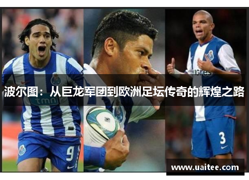 波尔图:从巨龙军团到欧洲足坛传奇的辉煌之路