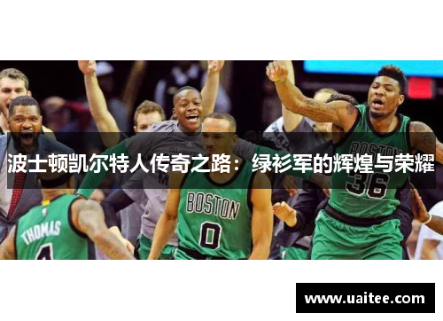 波士顿凯尔特人传奇之路:绿衫军的辉煌与荣耀