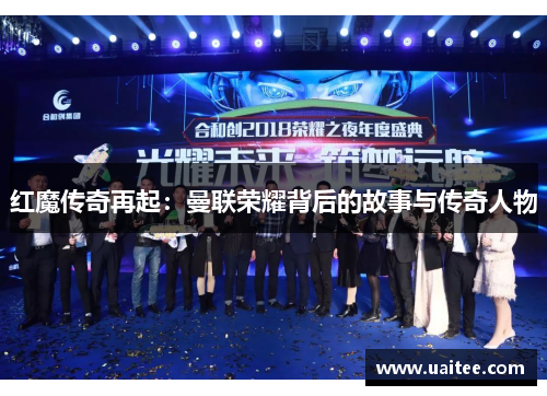 红魔传奇再起:曼联荣耀背后的故事与传奇人物