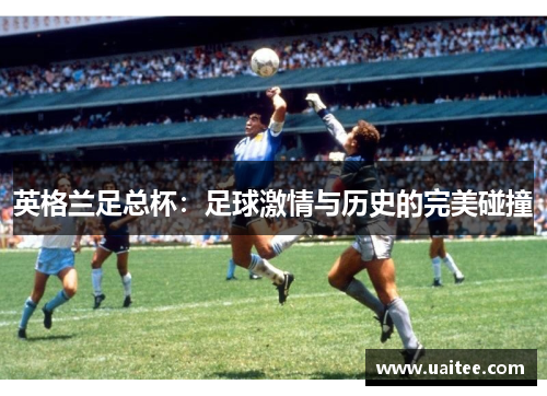 英格兰足总杯:足球激情与历史的完美碰撞
