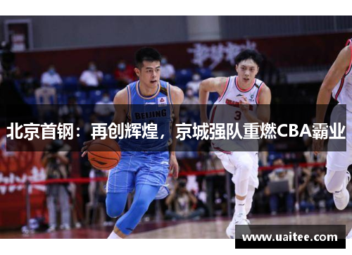 北京首钢:再创辉煌,京城强队重燃CBA霸业