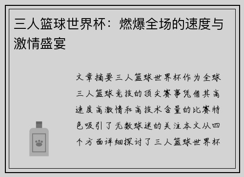 三人篮球世界杯:燃爆全场的速度与激情盛宴