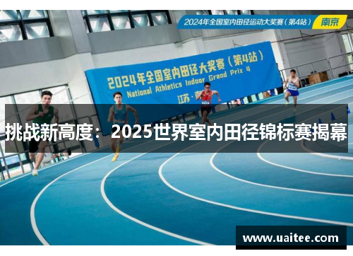 挑战新高度:2025世界室内田径锦标赛揭幕