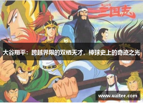 大谷翔平:跨越界限的双栖天才,棒球史上的奇迹之光