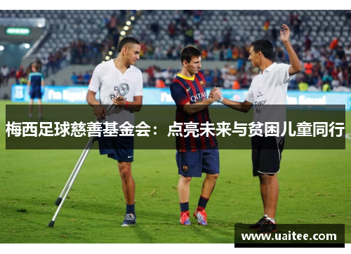 梅西足球慈善基金会:点亮未来与贫困儿童同行