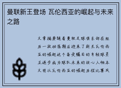 曼联新王登场 瓦伦西亚的崛起与未来之路