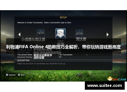 利物浦FIFA Online 4助教技巧全解析,带你玩转游戏新高度