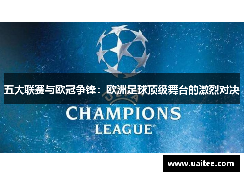 五大联赛与欧冠争锋:欧洲足球顶级舞台的激烈对决
