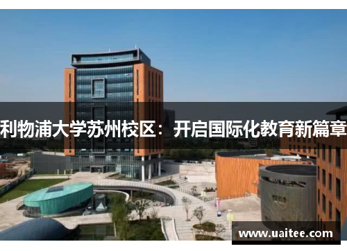利物浦大学苏州校区:开启国际化教育新篇章