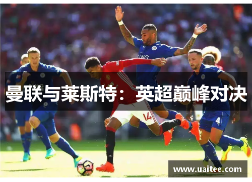 曼联与莱斯特:英超巅峰对决