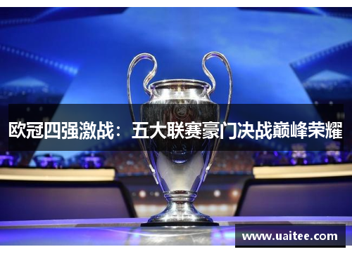 欧冠四强激战:五大联赛豪门决战巅峰荣耀